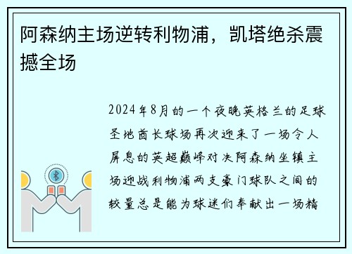 阿森纳主场逆转利物浦，凯塔绝杀震撼全场