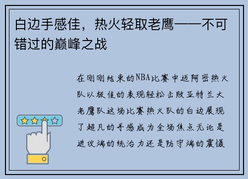 白边手感佳，热火轻取老鹰——不可错过的巅峰之战