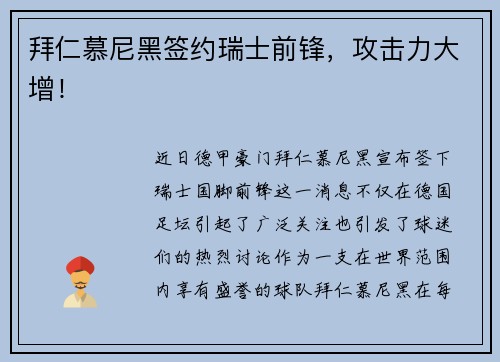 拜仁慕尼黑签约瑞士前锋，攻击力大增！