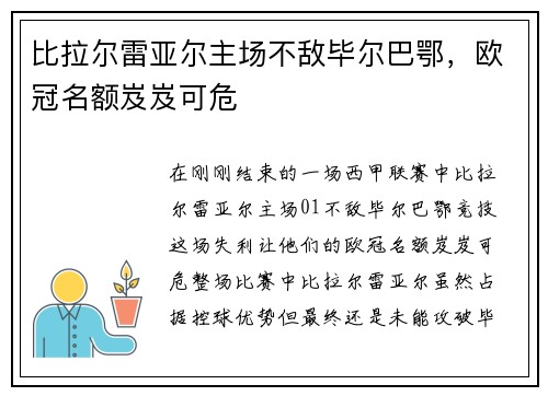 比拉尔雷亚尔主场不敌毕尔巴鄂，欧冠名额岌岌可危