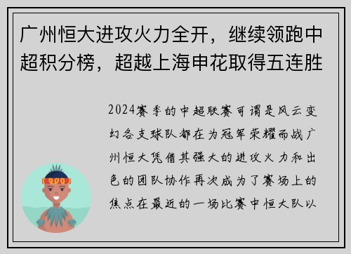 广州恒大进攻火力全开，继续领跑中超积分榜，超越上海申花取得五连胜