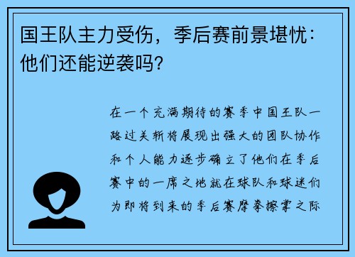 国王队主力受伤，季后赛前景堪忧：他们还能逆袭吗？