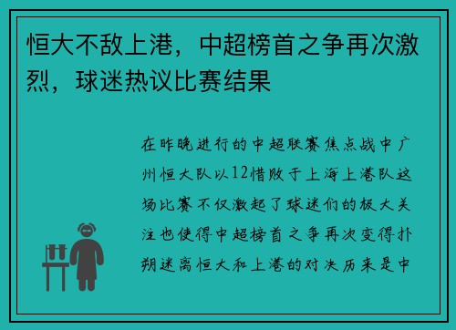 恒大不敌上港，中超榜首之争再次激烈，球迷热议比赛结果