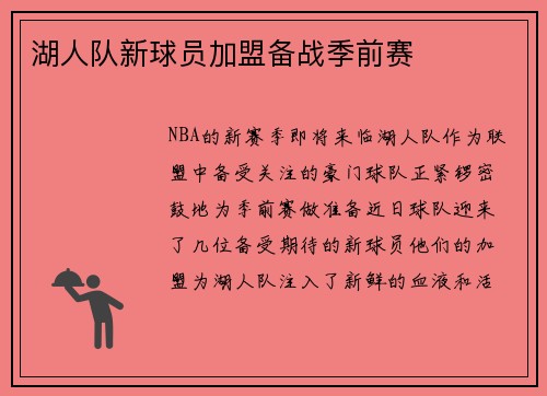 湖人队新球员加盟备战季前赛