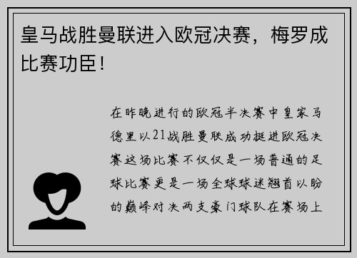 皇马战胜曼联进入欧冠决赛，梅罗成比赛功臣！