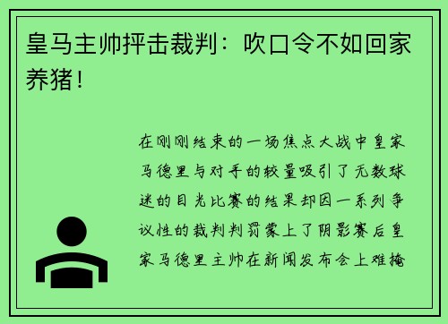 皇马主帅抨击裁判：吹口令不如回家养猪！