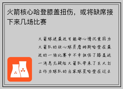 火箭核心哈登膝盖扭伤，或将缺席接下来几场比赛