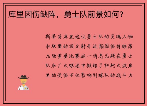 库里因伤缺阵，勇士队前景如何？