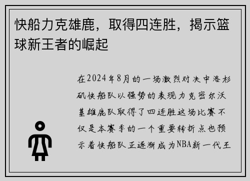 快船力克雄鹿，取得四连胜，揭示篮球新王者的崛起