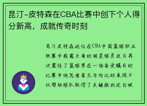 昆汀-皮特森在CBA比赛中创下个人得分新高，成就传奇时刻