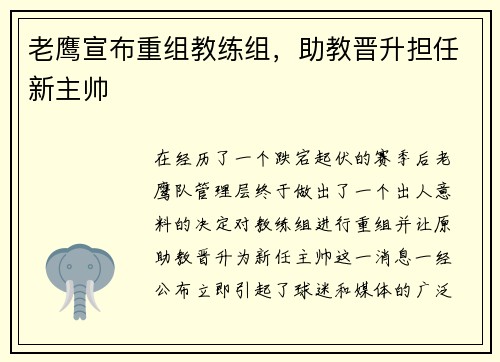 老鹰宣布重组教练组，助教晋升担任新主帅