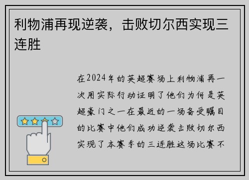 利物浦再现逆袭，击败切尔西实现三连胜