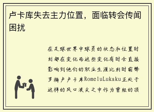 卢卡库失去主力位置，面临转会传闻困扰
