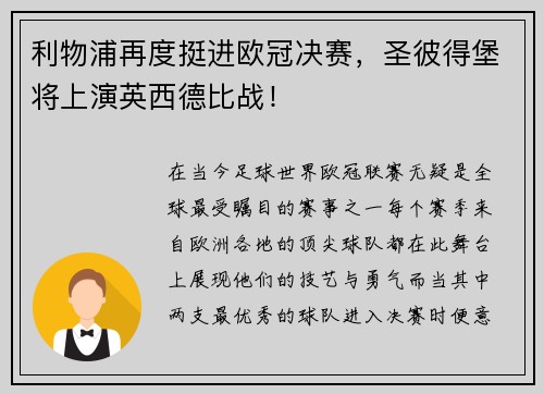 利物浦再度挺进欧冠决赛，圣彼得堡将上演英西德比战！