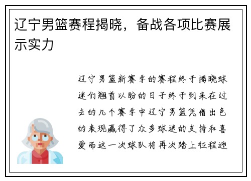 辽宁男篮赛程揭晓，备战各项比赛展示实力