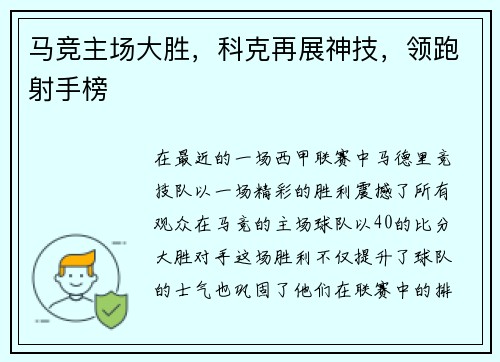 马竞主场大胜，科克再展神技，领跑射手榜