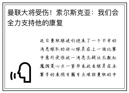 曼联大将受伤！索尔斯克亚：我们会全力支持他的康复