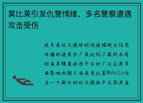 莫比莱引发仇警情绪，多名警察遭遇攻击受伤