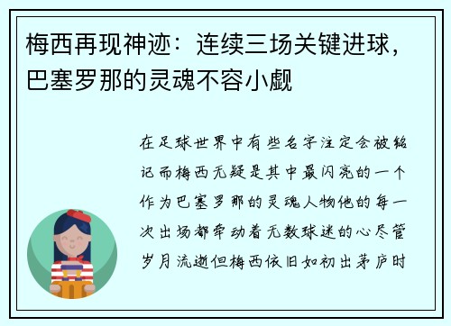 梅西再现神迹：连续三场关键进球，巴塞罗那的灵魂不容小觑