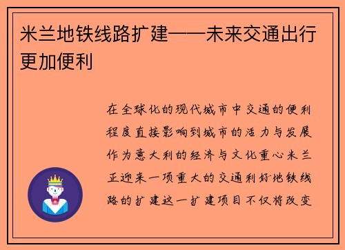 米兰地铁线路扩建——未来交通出行更加便利