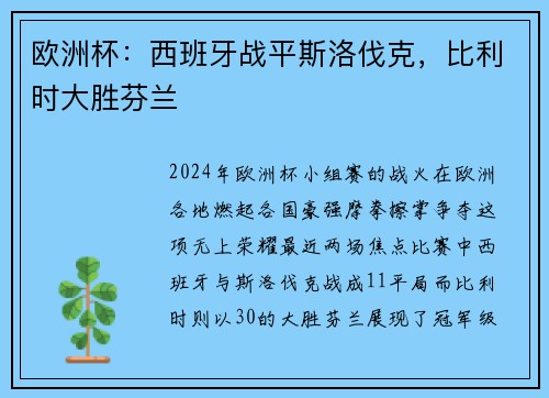 欧洲杯：西班牙战平斯洛伐克，比利时大胜芬兰