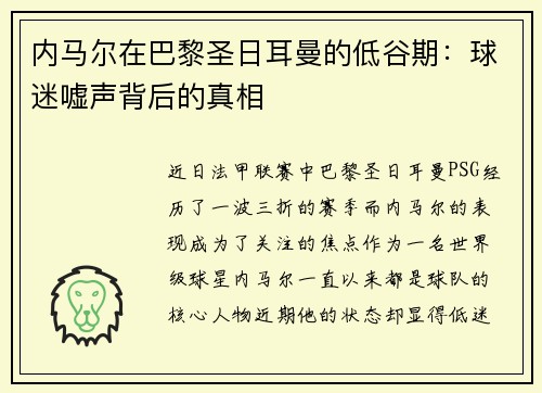 内马尔在巴黎圣日耳曼的低谷期：球迷嘘声背后的真相