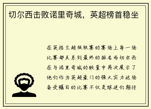 切尔西击败诺里奇城，英超榜首稳坐