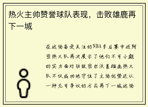 热火主帅赞誉球队表现，击败雄鹿再下一城