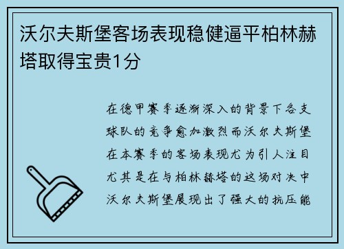 沃尔夫斯堡客场表现稳健逼平柏林赫塔取得宝贵1分