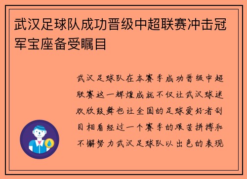 武汉足球队成功晋级中超联赛冲击冠军宝座备受瞩目