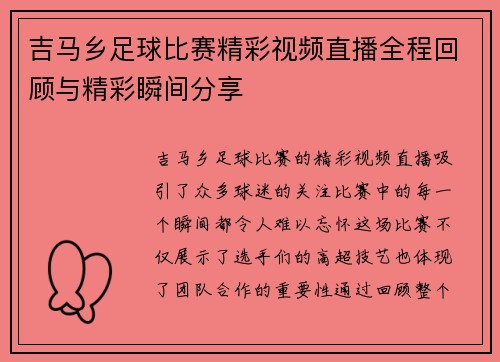吉马乡足球比赛精彩视频直播全程回顾与精彩瞬间分享